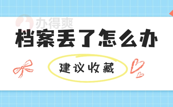 档案补办