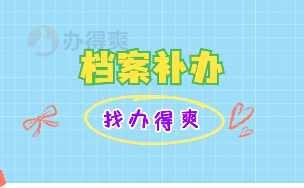档案补办