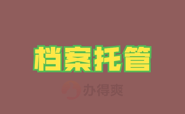 档案托管