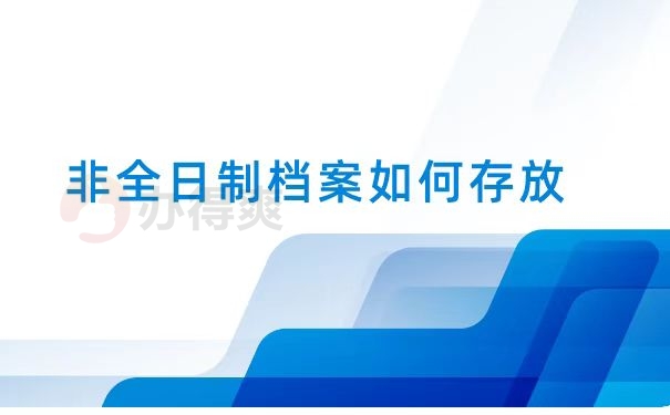 档案托管
