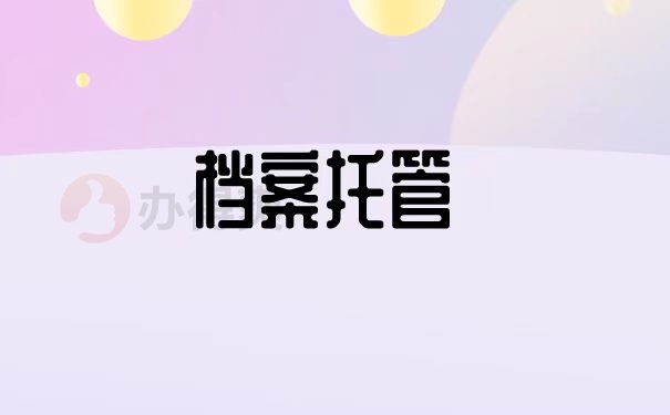 档案托管