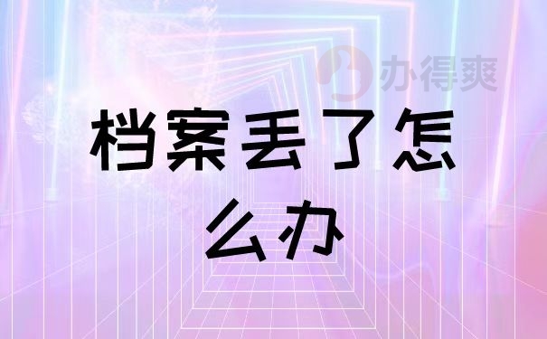 档案拆了