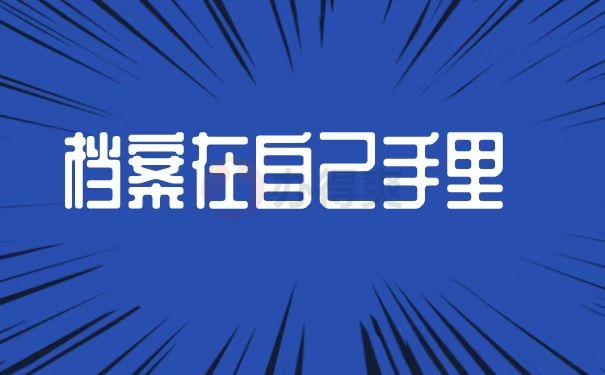 档案在自己手里