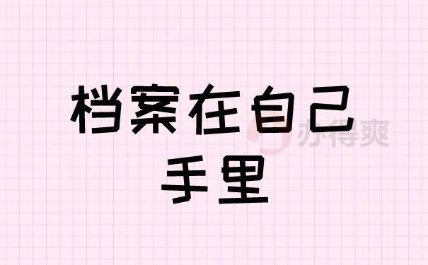 档案在自己手里