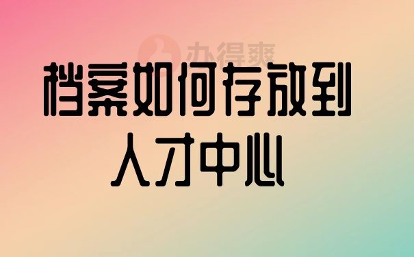 档案托管