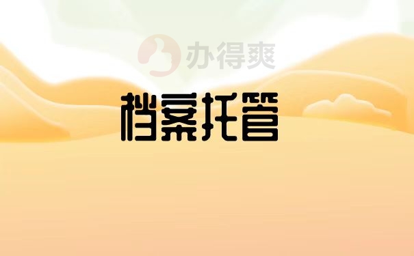 档案托管