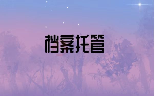档案托管