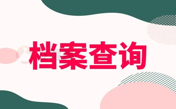 档案查询