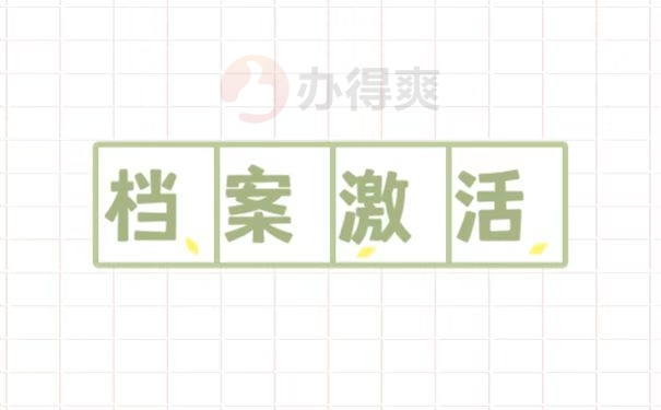 档案激活
