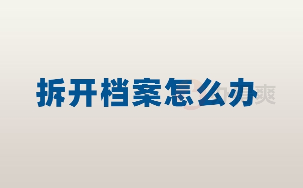 拆开档案怎么办