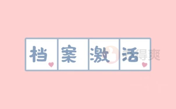档案激活