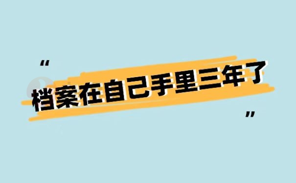 档案在自己手里