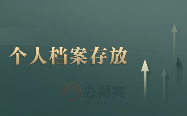 个人档案存放