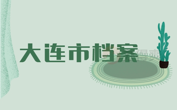 大连市档案
