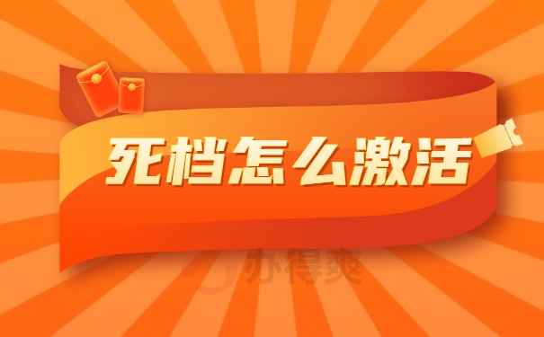 死档怎么激活