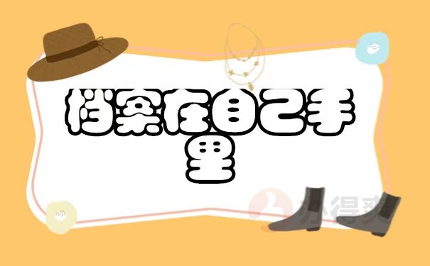 档案在自己手里