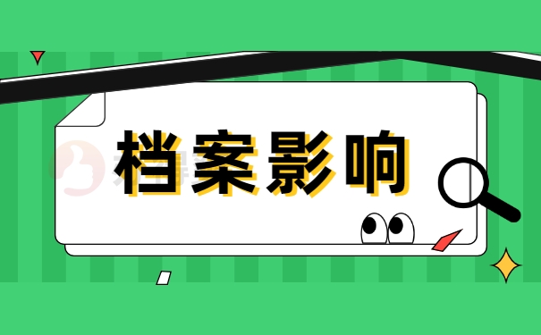 档案影响