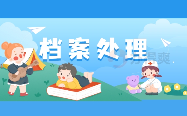 档案处理