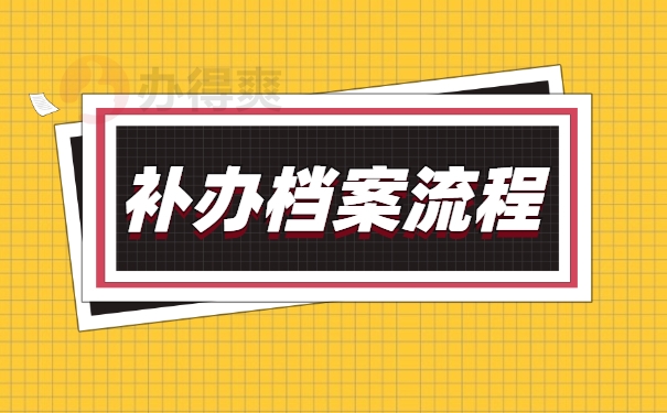 补办档案流程