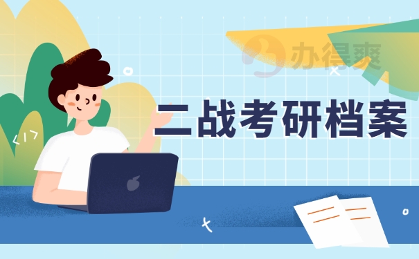 二战考研档案