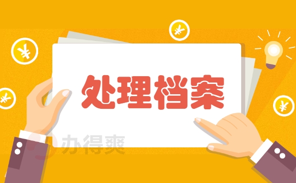 处理档案