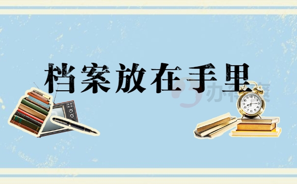 档案放在手里