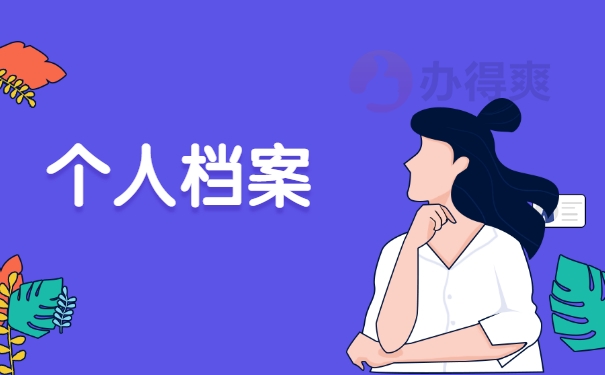 个人档案