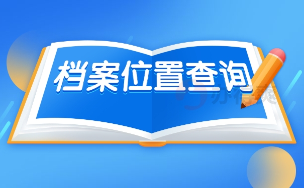 档案位置查询