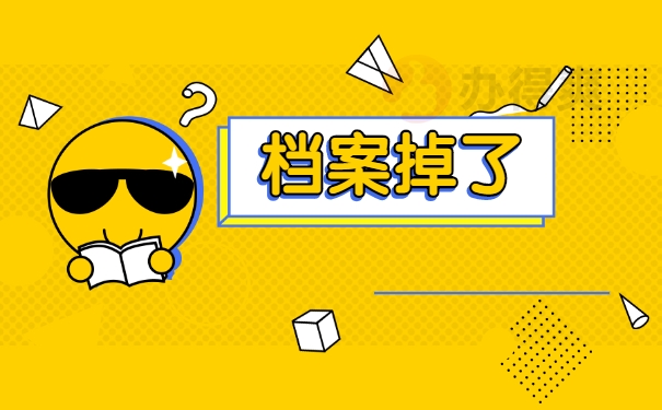 档案掉了