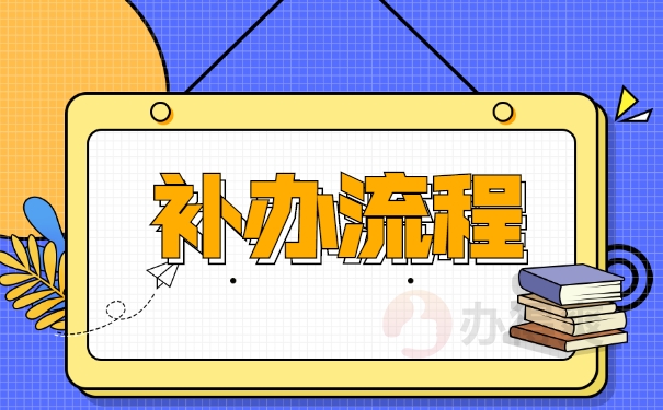 补办流程