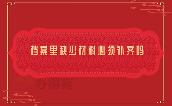 档案