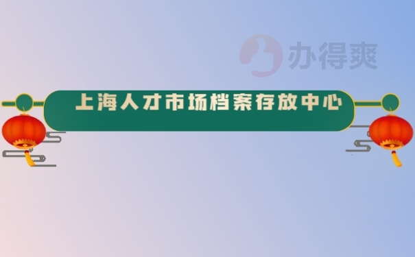 档案