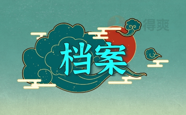 档案