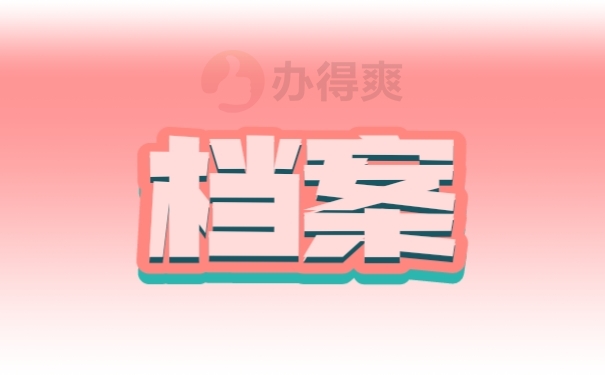 档案
