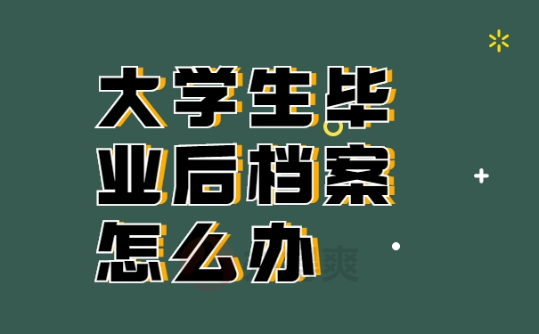 档案存放