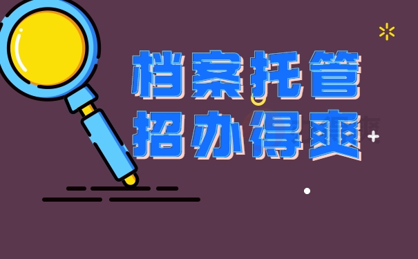 档案存放