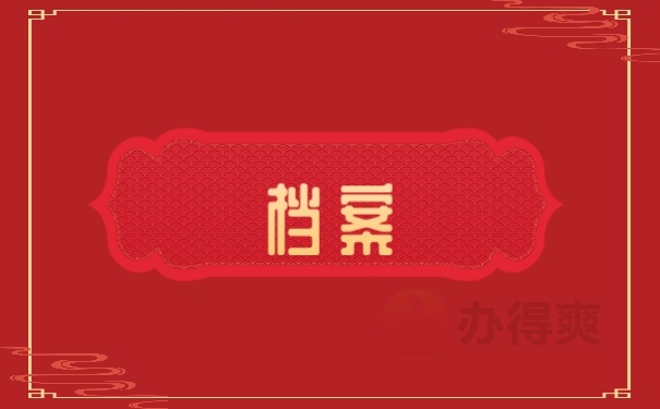 档案
