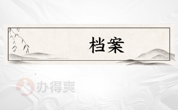 档案