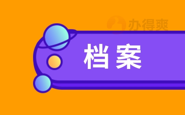 档案