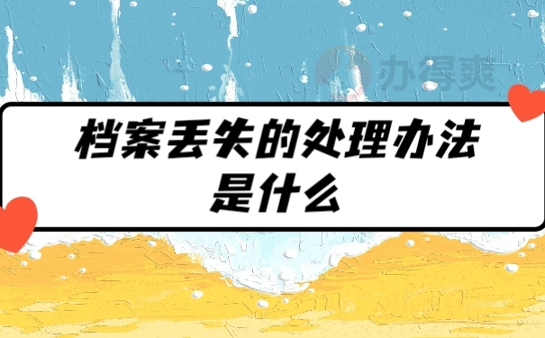 档案