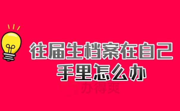 档案