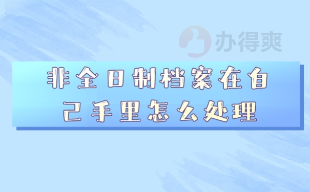 档案