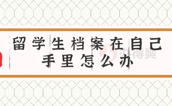 档案
