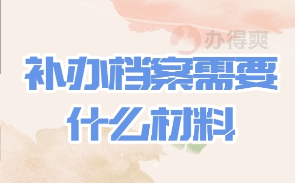 档案