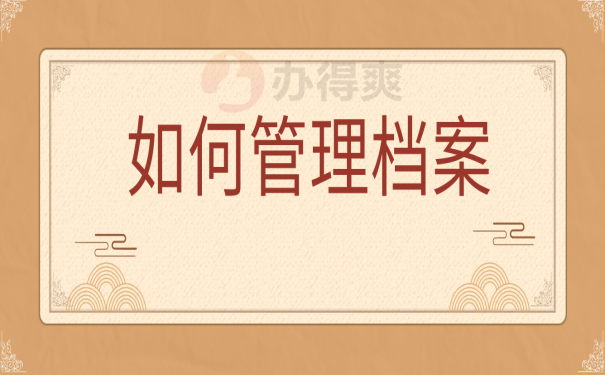 档案管理