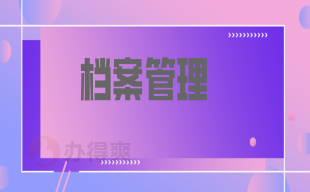 档案管理