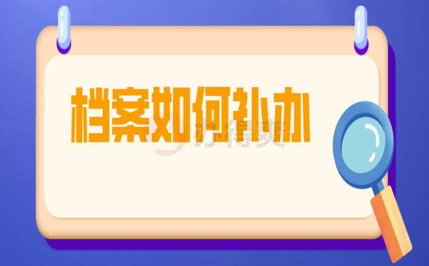 档案补办