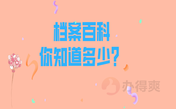 档案