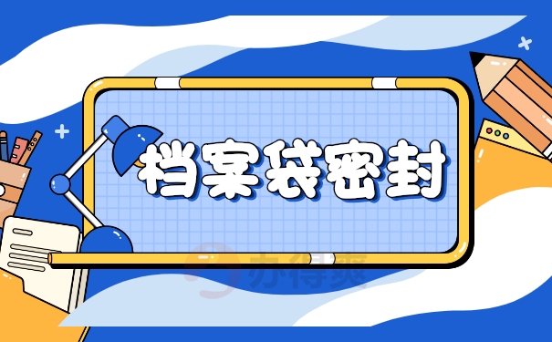 档案袋密封