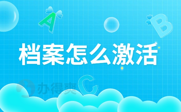 档案怎么激活